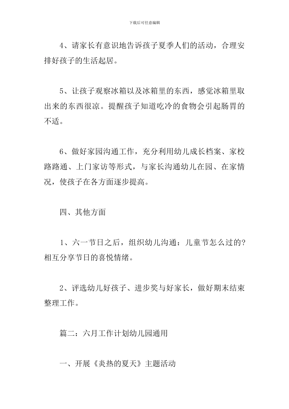 六月工作计划幼儿园_第3页