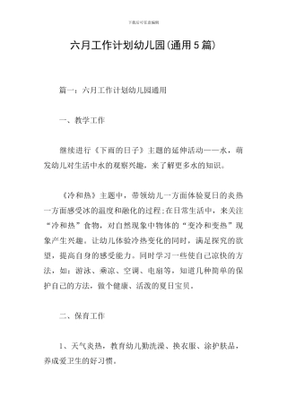 六月工作计划幼儿园