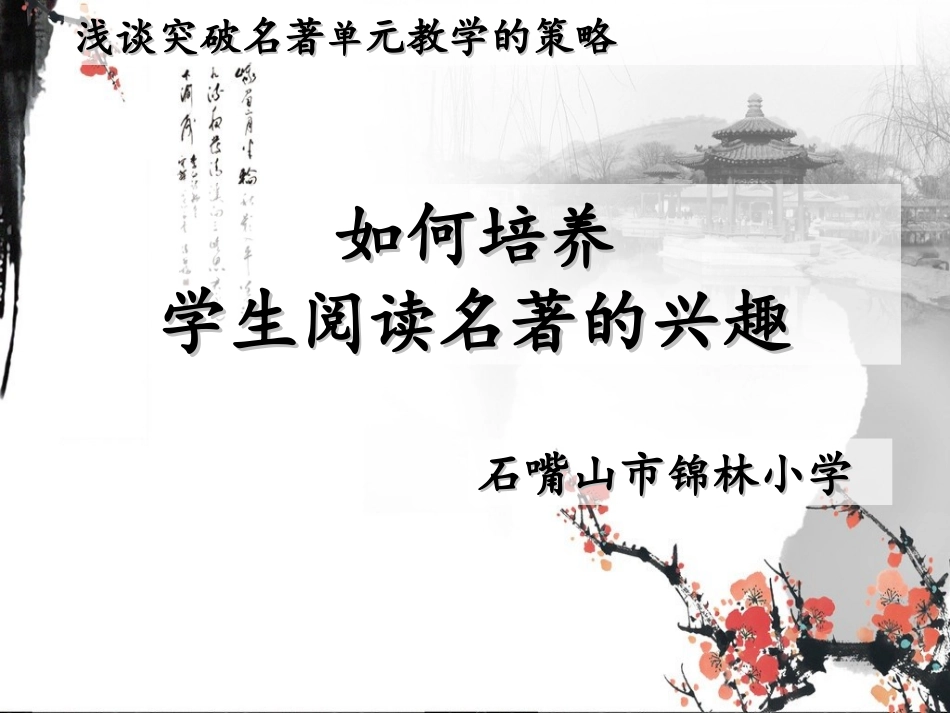 锦林小学名著之旅_第1页