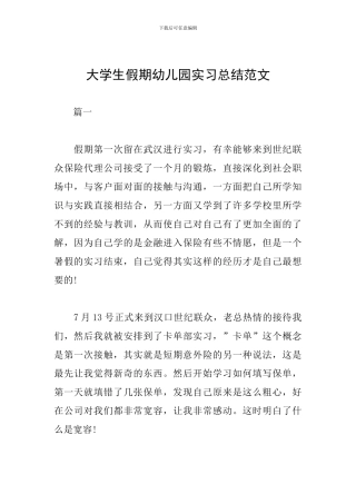 大学生假期幼儿园实习总结范文