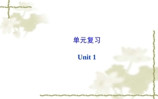 新目标八年级上Unit1单元复习