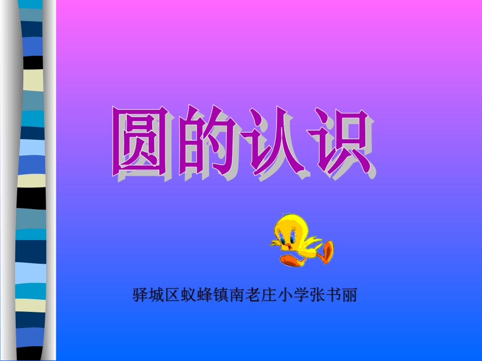 小学数学六年级上册《圆的认识》PPT课件_第1页