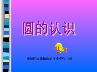 小学数学六年级上册《圆的认识》PPT课件