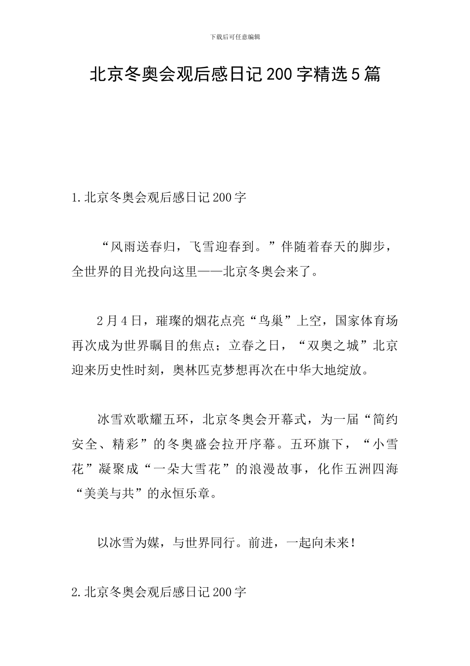 北京冬奥会观后感日记200字精选5篇_第1页