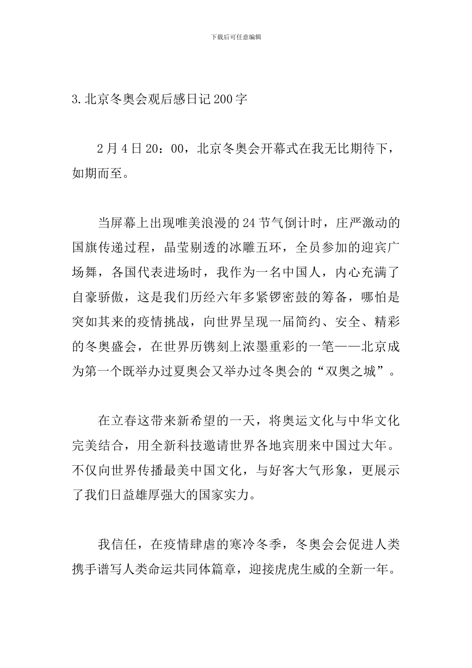 北京冬奥会观后感日记200字精选5篇_第3页