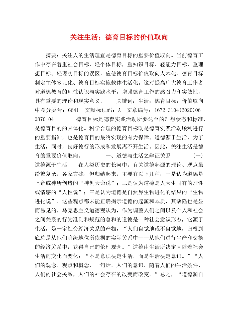 关注生活德育目标的价值取向 _第1页