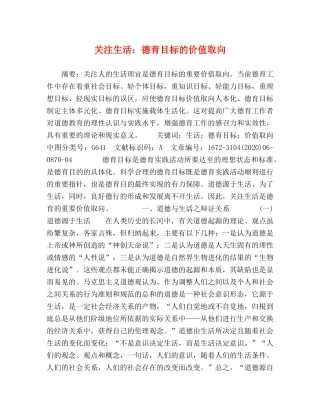 关注生活德育目标的价值取向 
