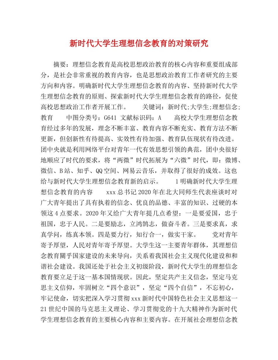 新时代大学生理想信念教育的对策研究 _第1页