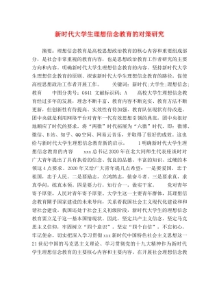 新时代大学生理想信念教育的对策研究 