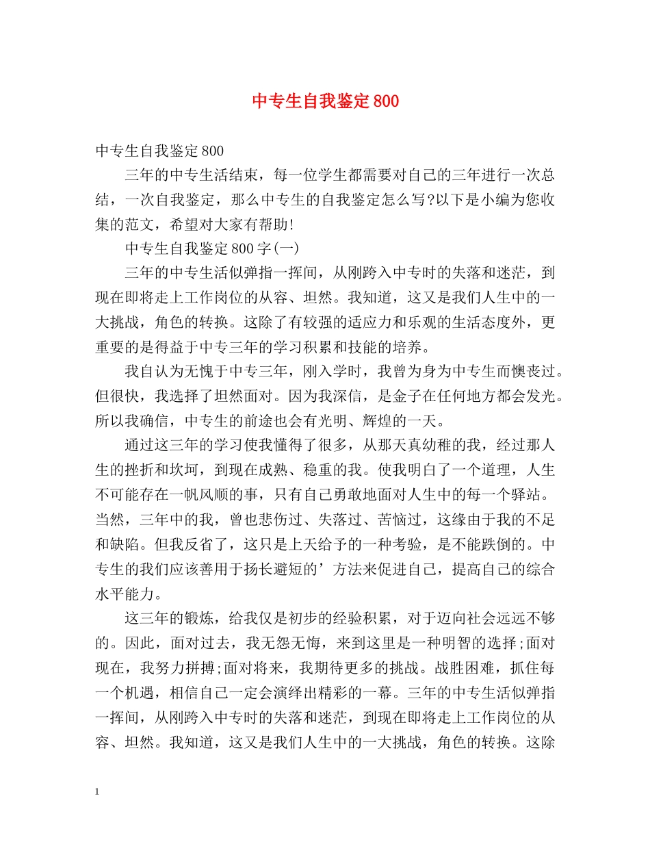 中专生自我鉴定800 _第1页