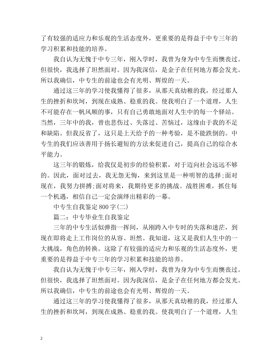 中专生自我鉴定800 _第2页