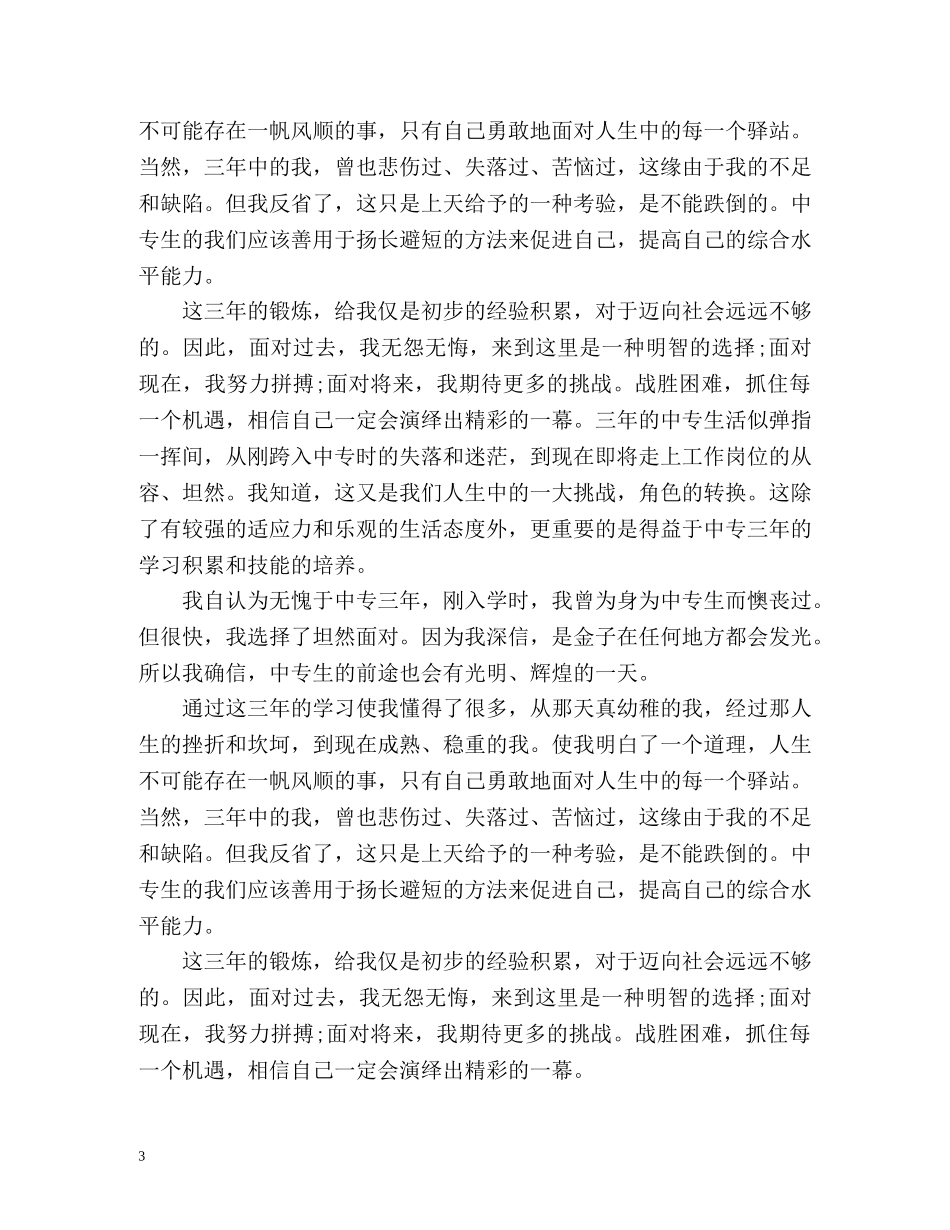 中专生自我鉴定800 _第3页