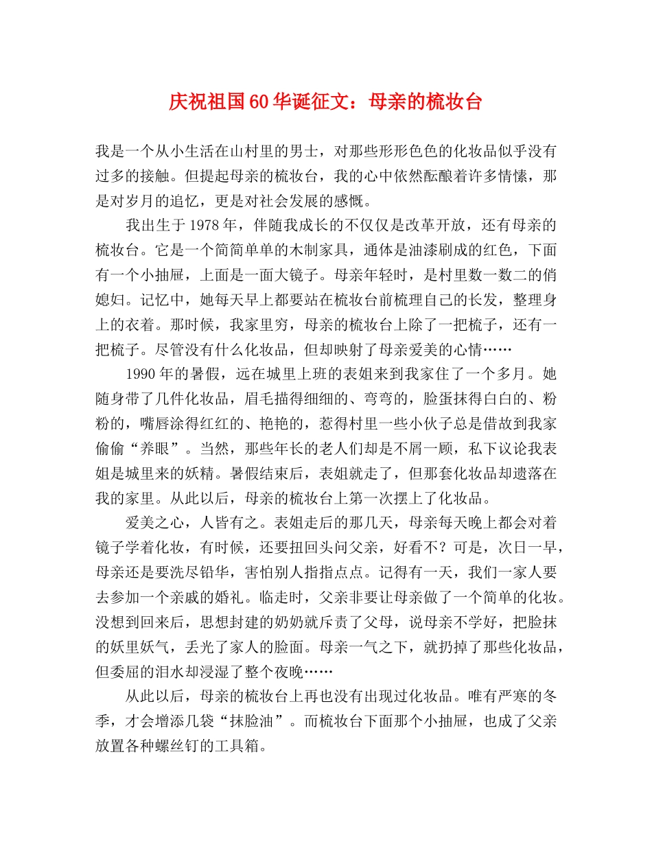 庆祝祖国60华诞征文母亲的梳妆台 _第1页