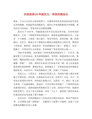 庆祝祖国60华诞征文母亲的梳妆台 
