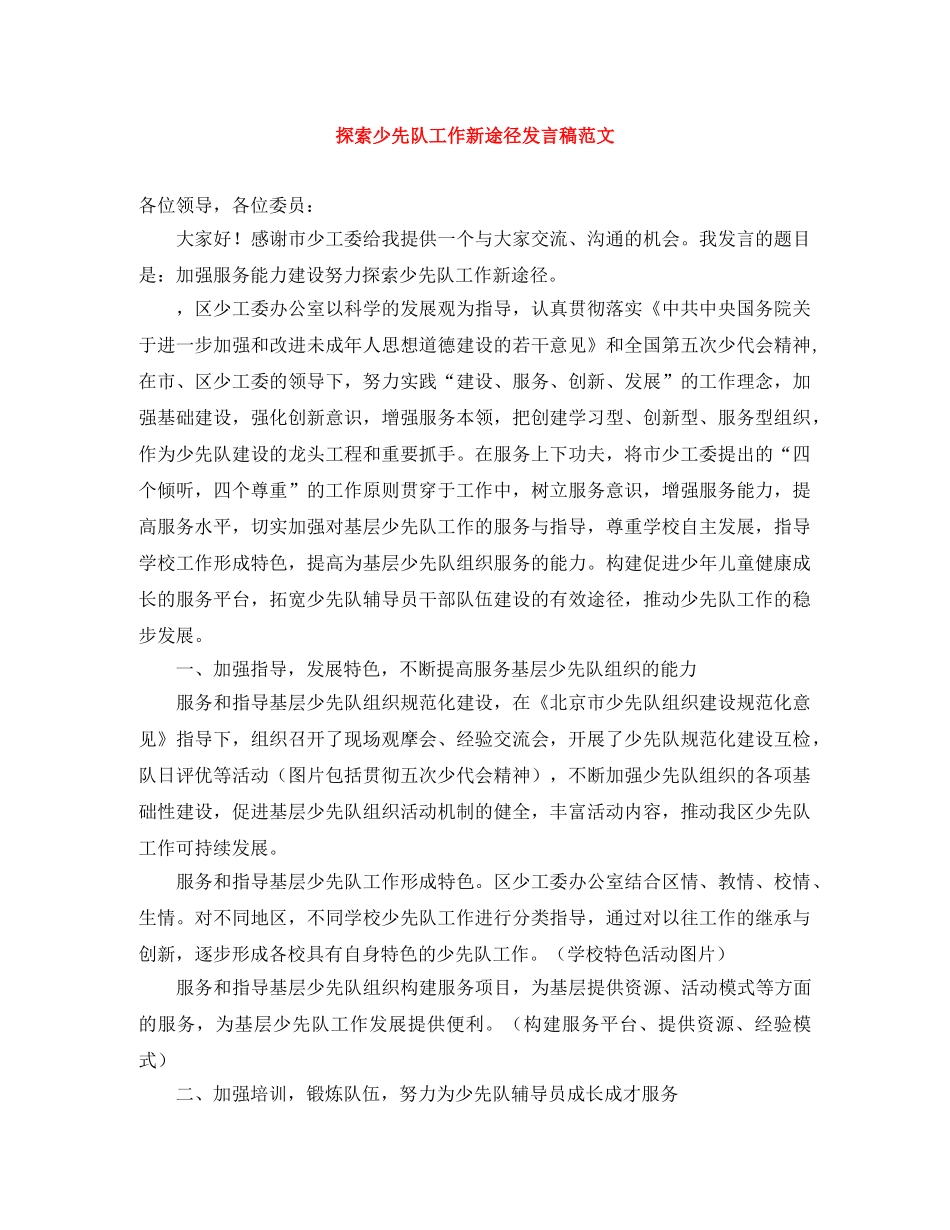 探索少先队工作新途径发言稿范文 _第1页