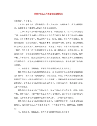 探索少先队工作新途径发言稿范文 