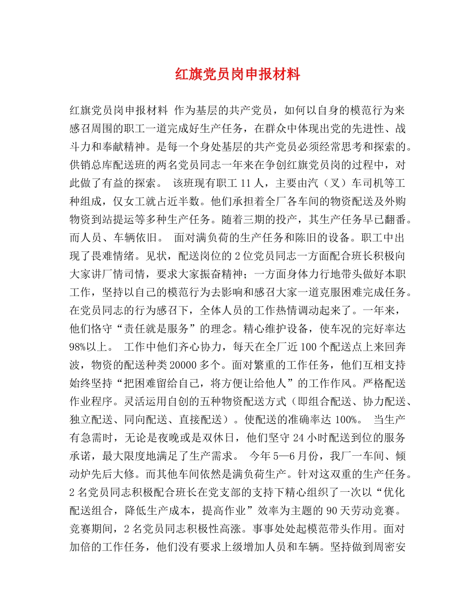 红旗党员岗申报材料 _第1页
