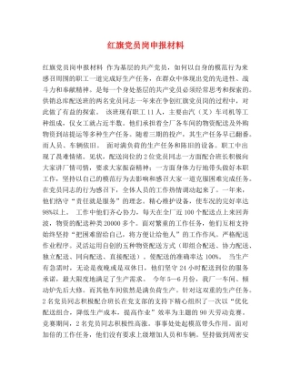 红旗党员岗申报材料 