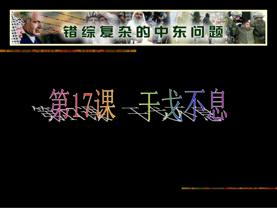 第17课干戈不息（共41张PPT）_第1页