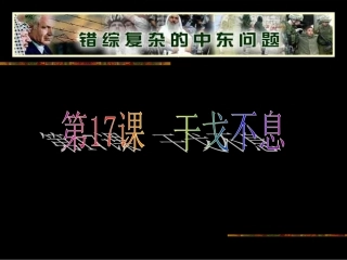 第17课干戈不息（共41张PPT）