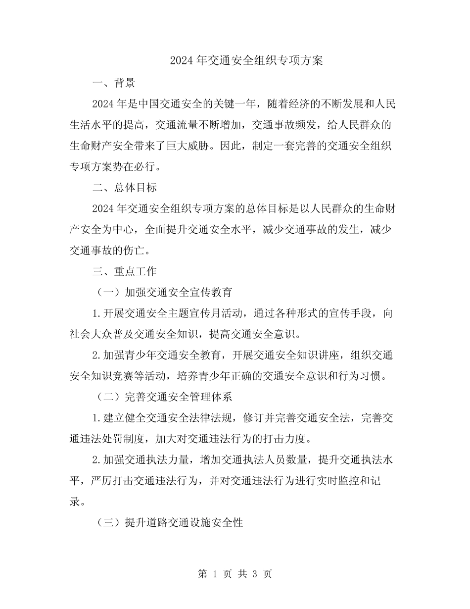 2024年交通安全组织专项方案 _第1页