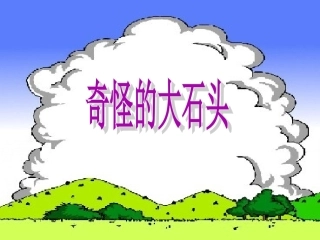 三年级上语文课件-奇怪的大石头-人教版
