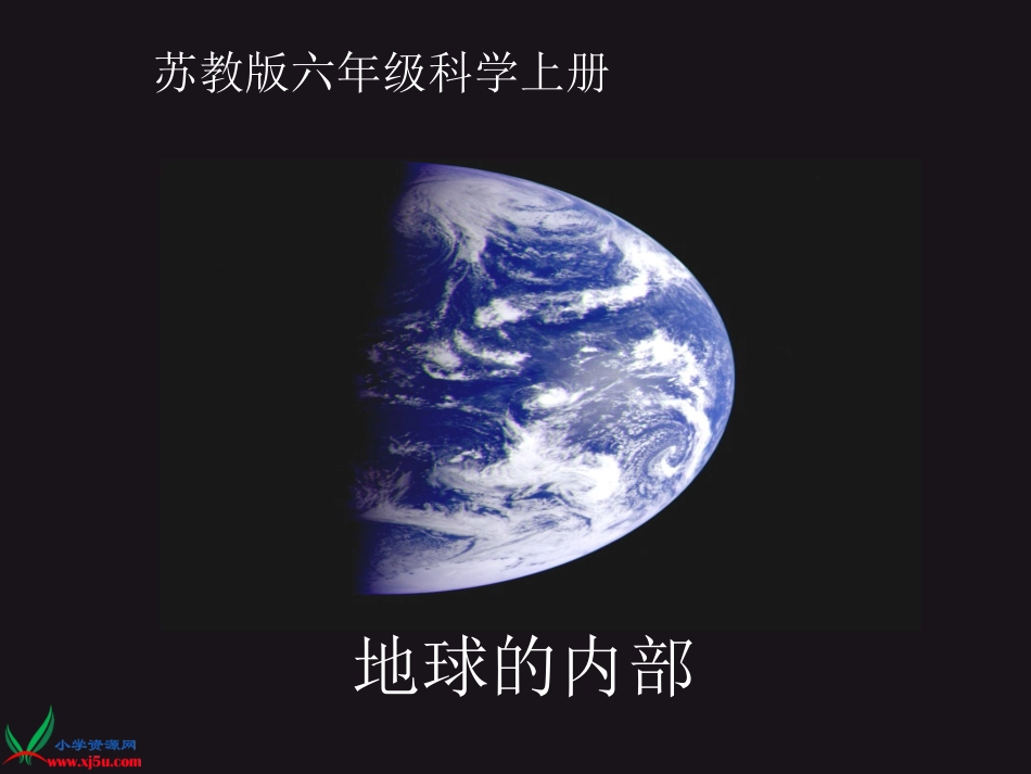 苏教版小学六年级上册《地球的内部》课件_第1页