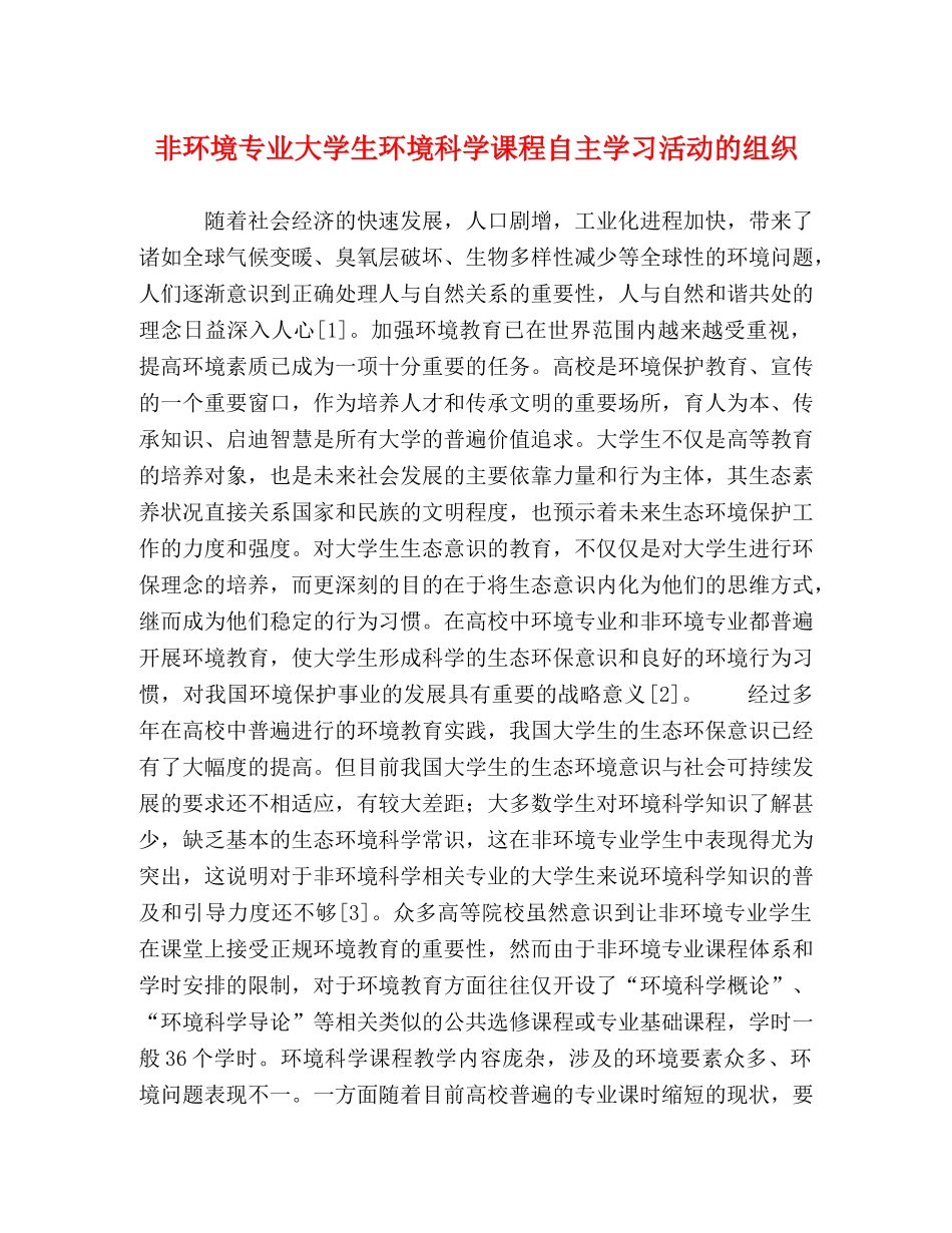 非环境专业大学生环境科学课程自主学习活动的组织 _第1页