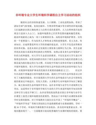 非环境专业大学生环境科学课程自主学习活动的组织 