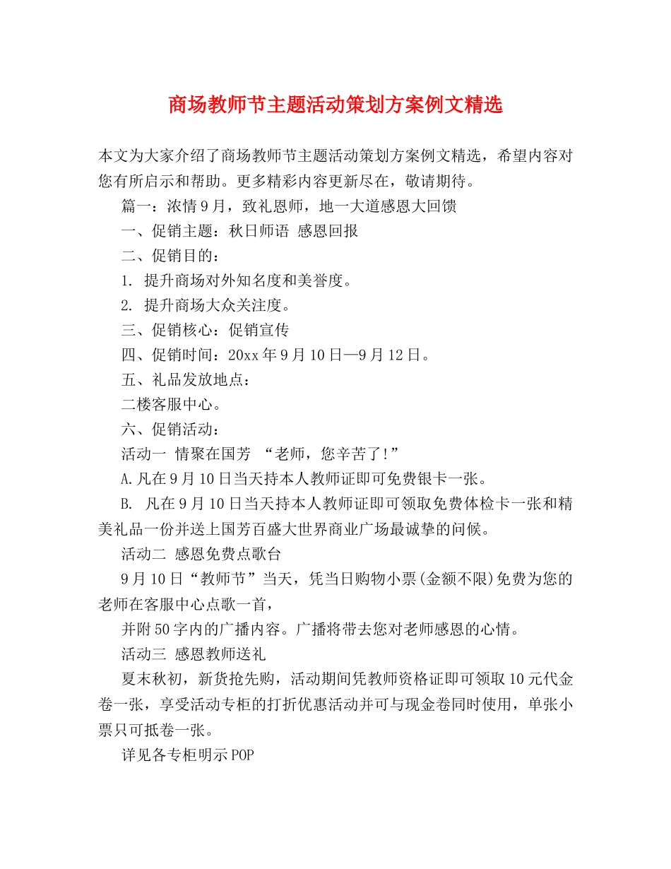 商场教师节主题活动策划方案例文精选 _第1页
