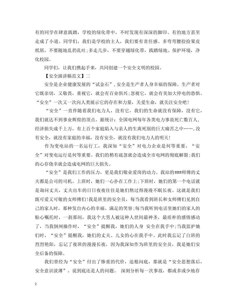重视安全教育演讲稿精选范文（二） _第2页
