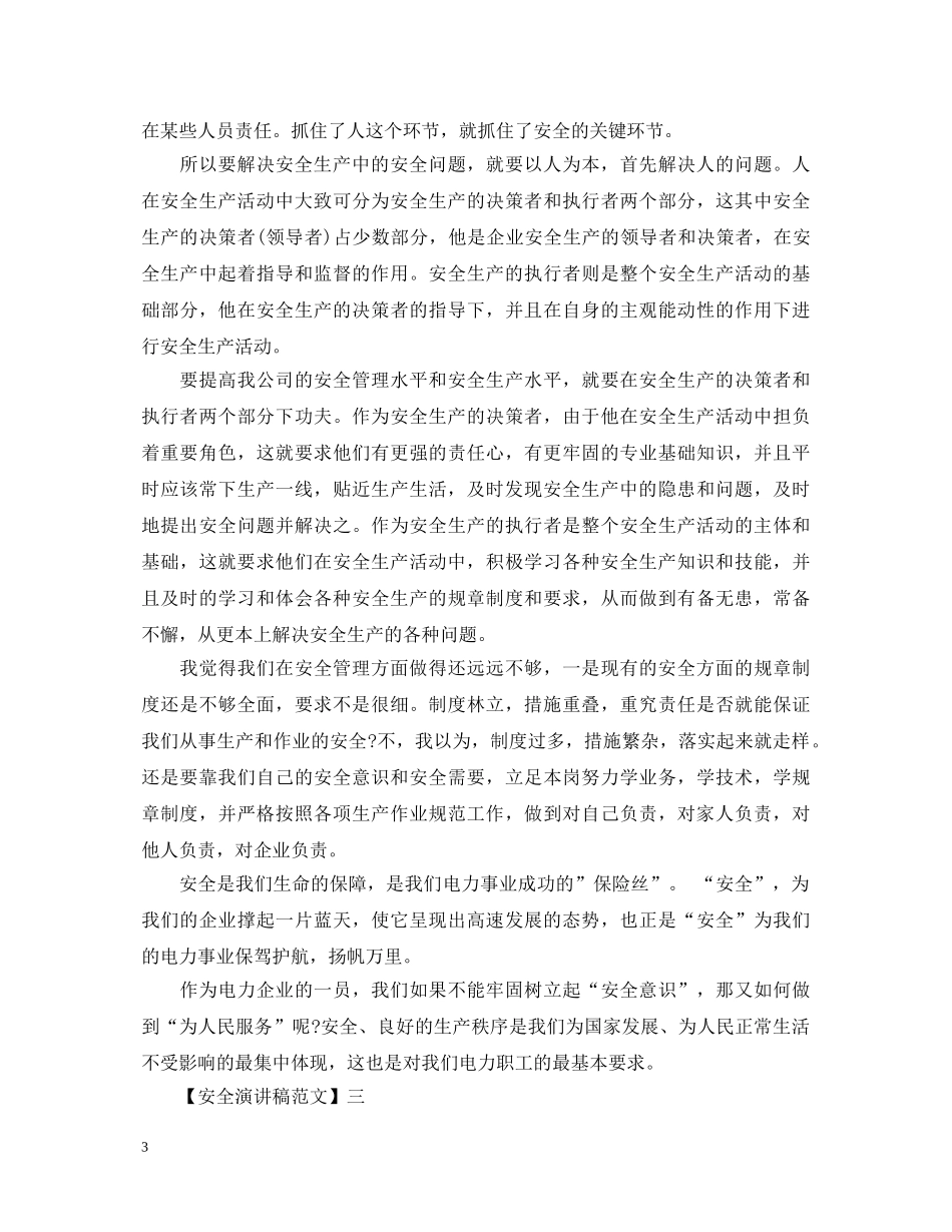 重视安全教育演讲稿精选范文（二） _第3页