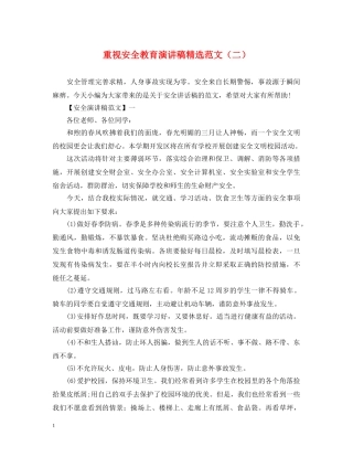 重视安全教育演讲稿精选范文（二） 