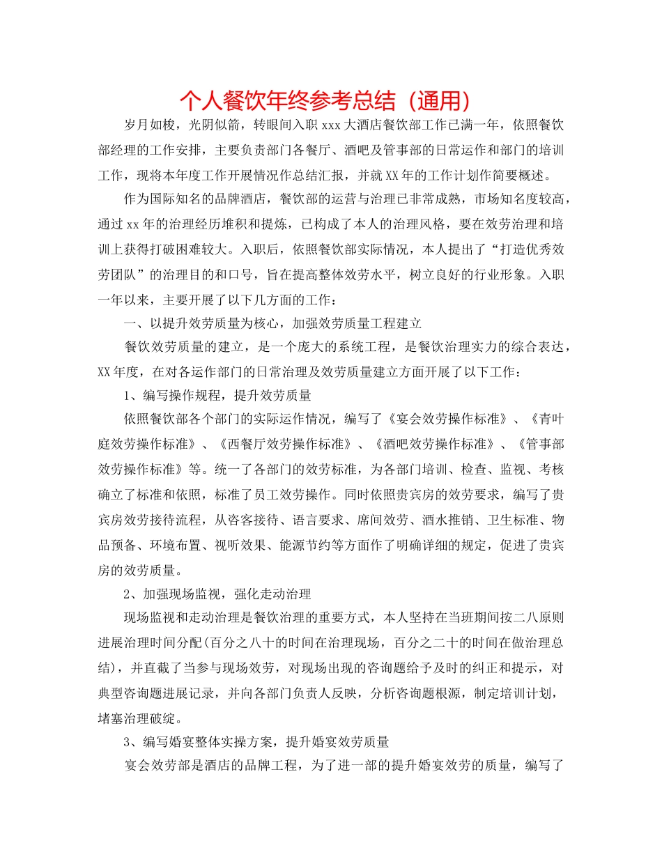 个人餐饮年终参考总结（通用） _第1页
