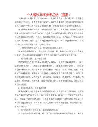 个人餐饮年终参考总结（通用） 