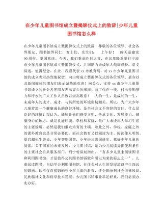 在少年儿童图书馆成立暨揭牌仪式上的致辞-少年儿童图书馆怎么样 