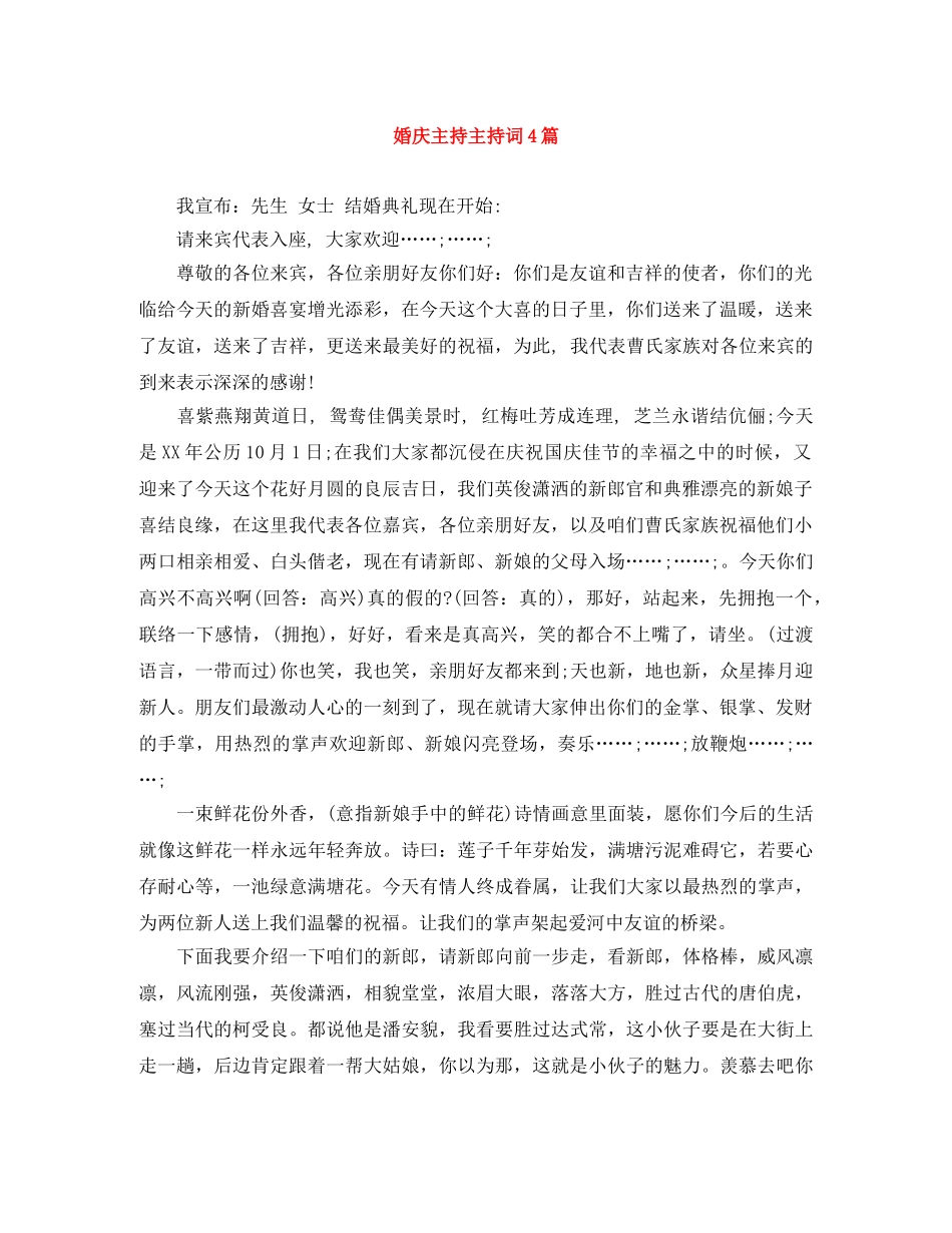 婚庆主持主持词4篇 _第1页