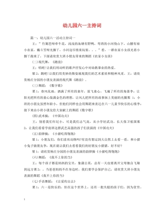 幼儿园六一主持词 