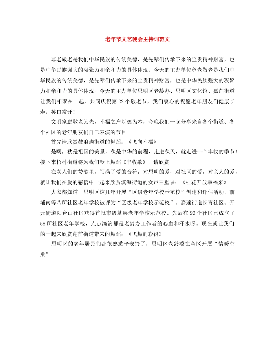 老年节文艺晚会主持词范文 _第1页