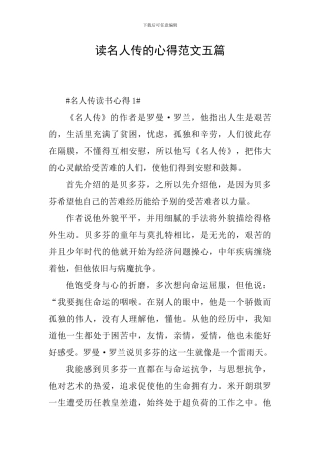 读名人传的心得范文五篇