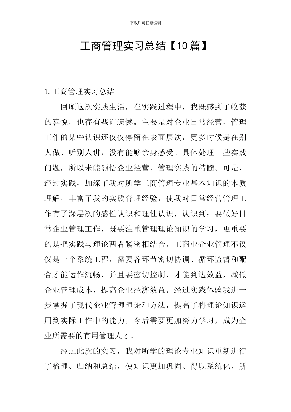 工商管理实习总结_第1页