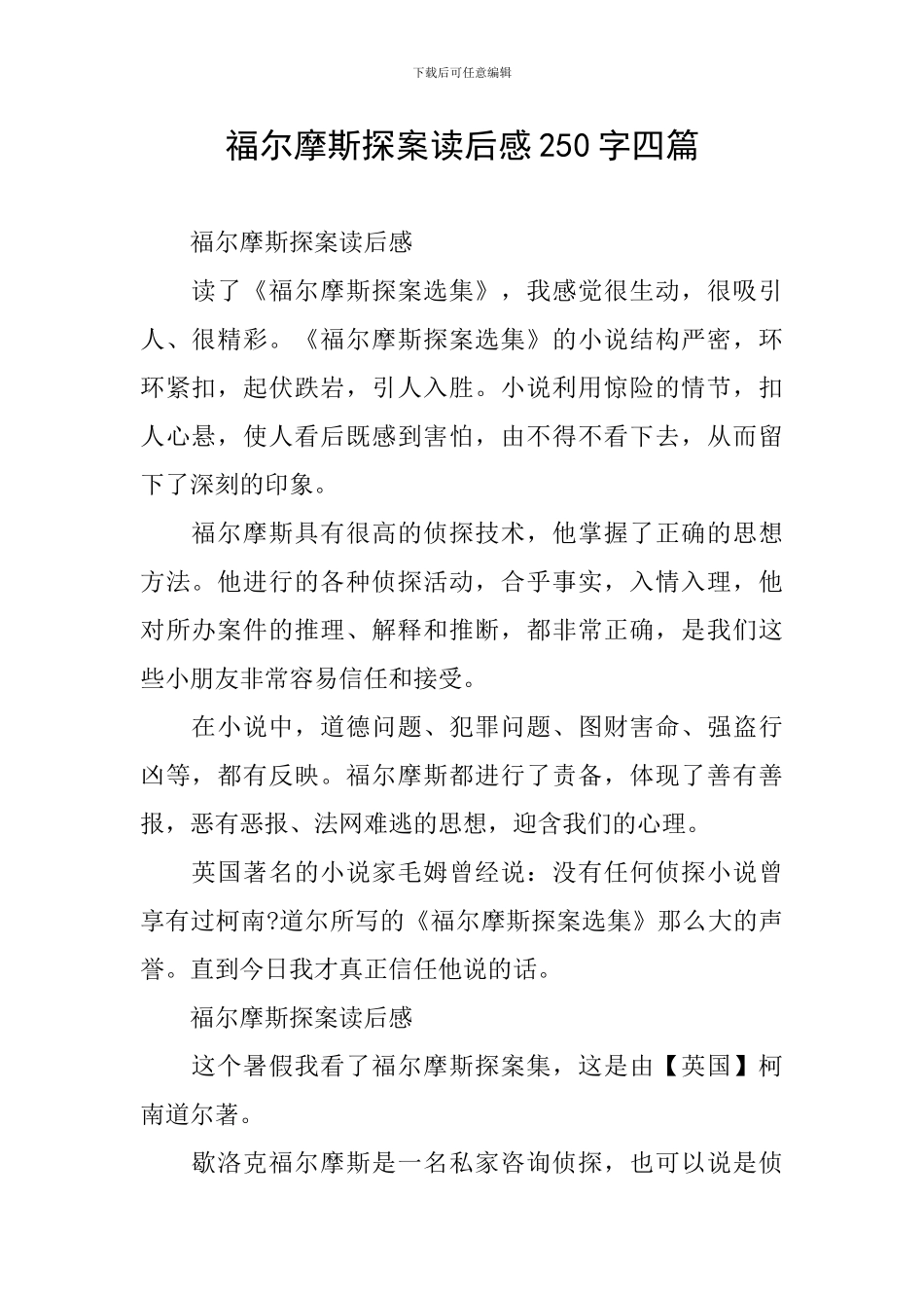 福尔摩斯探案读后感250字四篇_第1页
