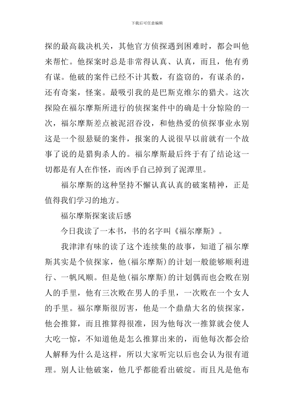 福尔摩斯探案读后感250字四篇_第2页