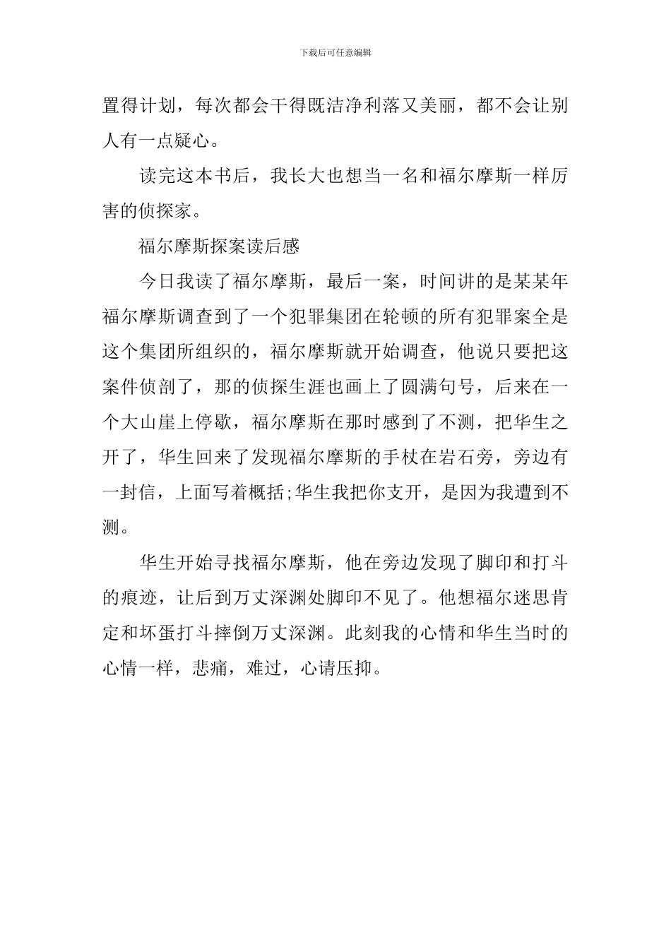 福尔摩斯探案读后感250字四篇_第3页