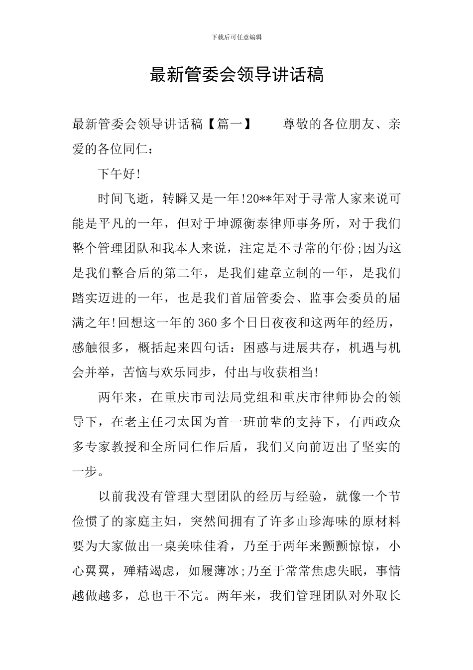 最新管委会领导讲话稿_第1页