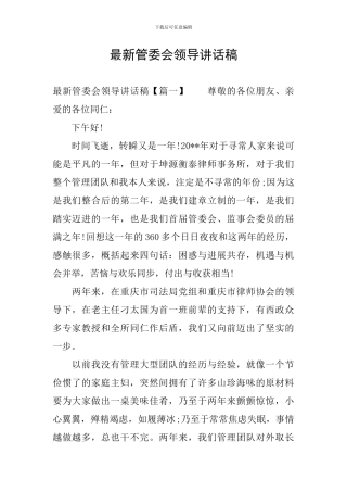 最新管委会领导讲话稿