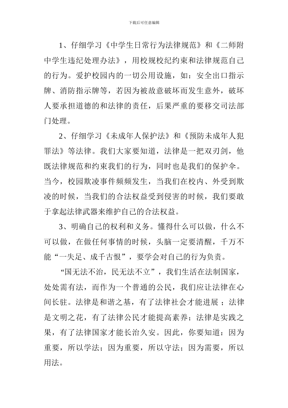 学宪法国旗下讲话稿：学法、守法、用法-构建和谐校园_第2页