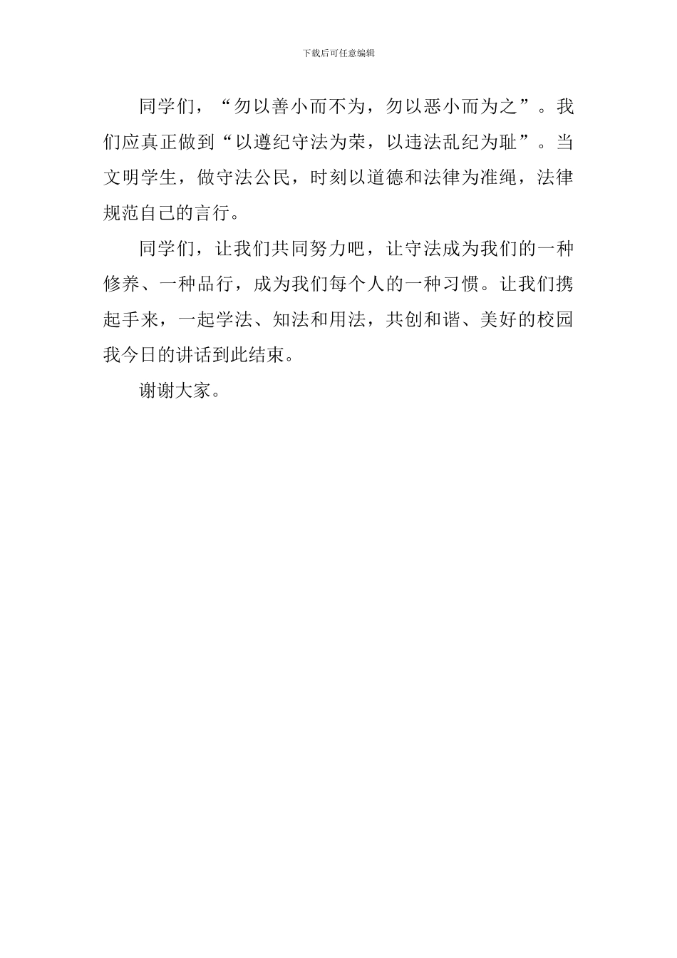 学宪法国旗下讲话稿：学法、守法、用法-构建和谐校园_第3页