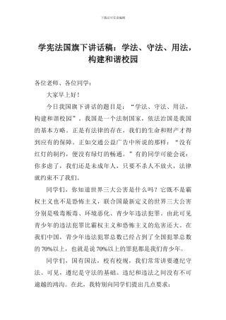 学宪法国旗下讲话稿：学法、守法、用法-构建和谐校园