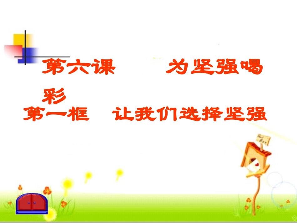 让我们选择坚强61_第2页